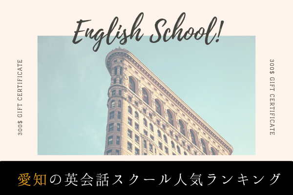 【最新2020年版】愛知県の安い英会話教室と子供向け英会話教室｜愛知県 英会話