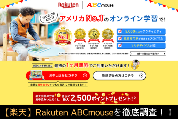 【楽天】Rakuten ABCmouseを徹底調査！！